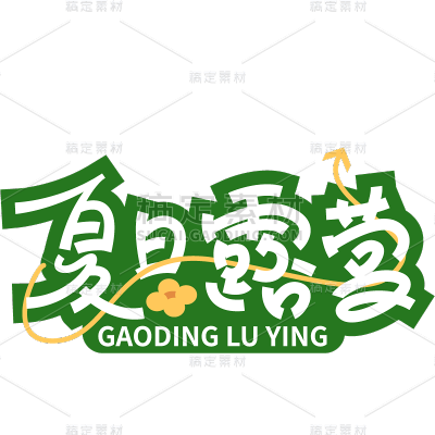 通用夏日风光系列露营艺术字体设计标题贴纸元素素材