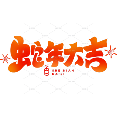 蛇年可爱感渐变色烟花组合艺术字