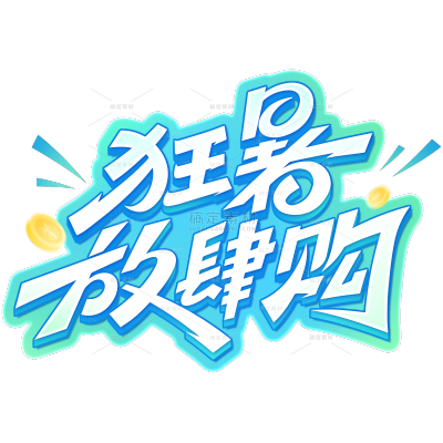 夏天促销感秀丽体描边艺术字