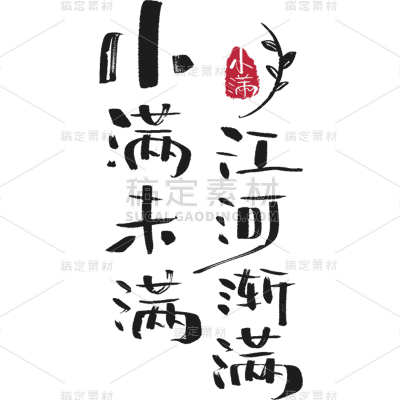 二十四节气小满通用黑色书法体小满未满江河渐满文字标题艺术字元素素材