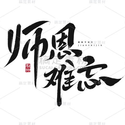 教师节通用毛笔文案艺术字贴纸