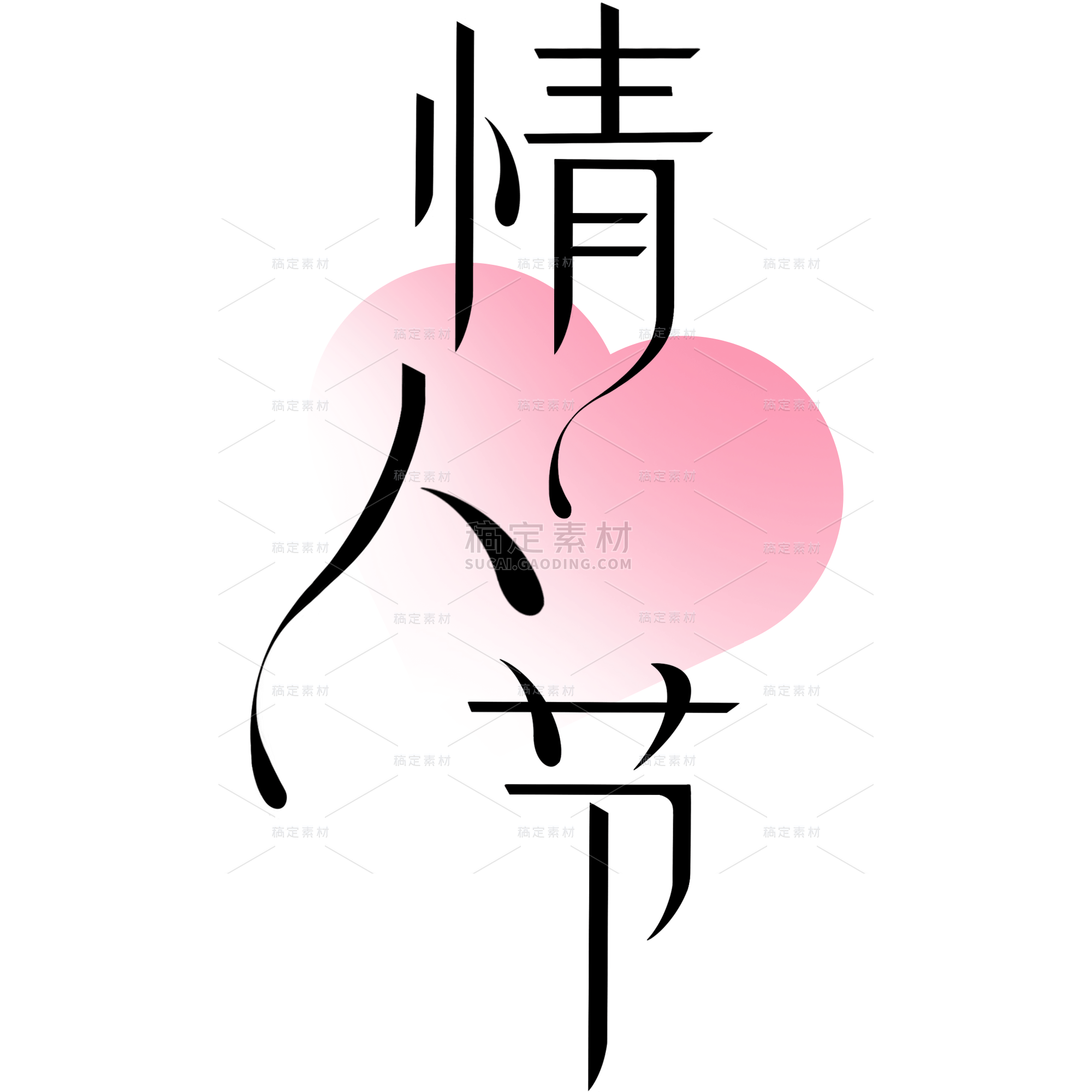 艺术字素材_高清艺术字素材下载_10000个艺术字素材大全-稿定设计