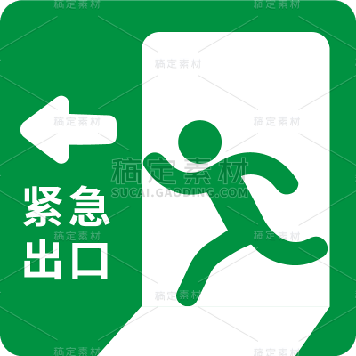 图标系列-通用-矢量紧急出口标识