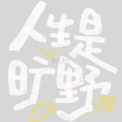 夏天涂鸦感随性创意手写体飞机云朵艺术字