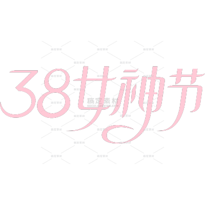 三八妇女节简约可爱花字皇冠组合艺术字