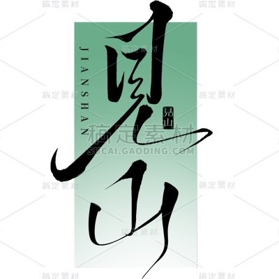 中国风通用中式文案图案组合元素素材