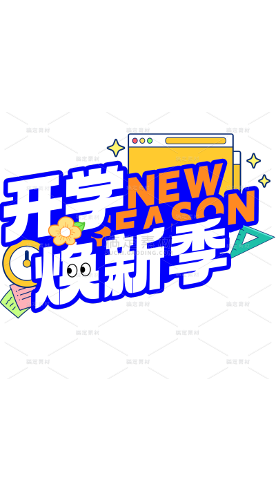 开学季描边主题艺术字贴纸