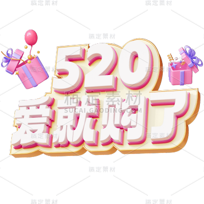 520情人节3D立体活动促销粉色主题艺术字元素素材