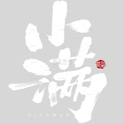 小满国风毛笔手写体印章艺术字