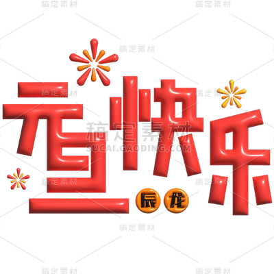 元旦节膨胀风元旦快乐艺术字文案文字标题主题元素素材