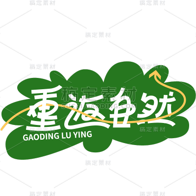 通用风光系列露营艺术字体设计标题贴纸元素素材