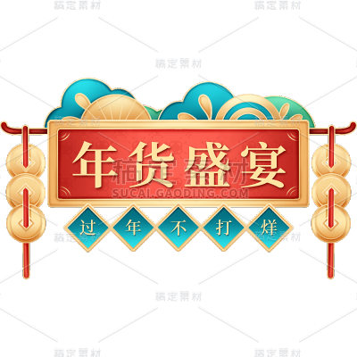 年货节促销感中式感年货盛宴标题文字艺术字贴纸元素
