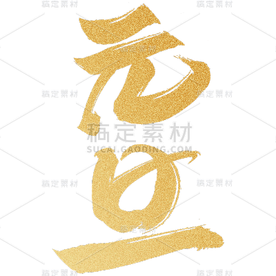 中国风烫金鎏金主题文字标题元旦艺术字元素