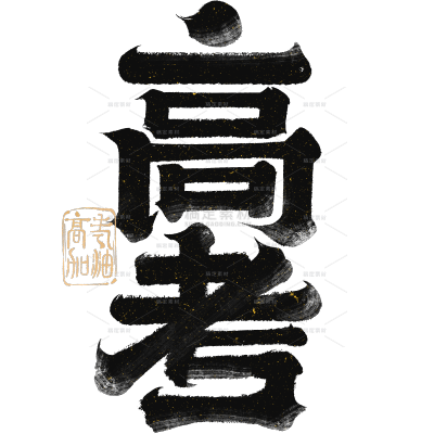 高考国风毛笔手写体印章艺术字