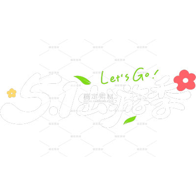 劳动节可爱感圆润五一出游艺术字