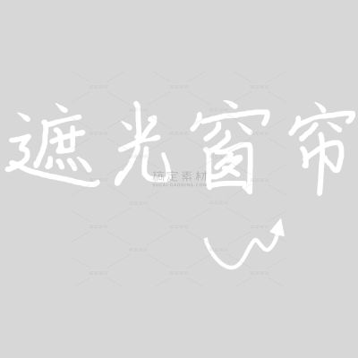 家具百货可爱感文字