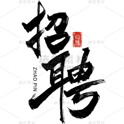 中国风中式黑色招聘毛笔艺术字元素素材