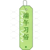 金属书签