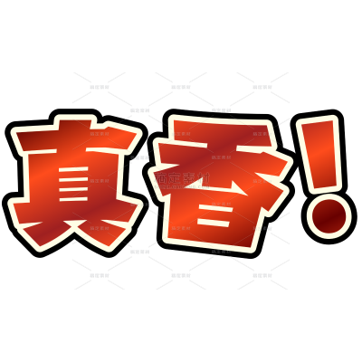 营销卖货真香餐饮金属质感渐变多层描边花字）