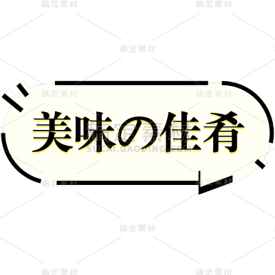 小红书餐饮美食气泡框热门爆款标签文字