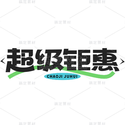 促销通用元素粗体黑色艺术字元素