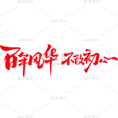 国庆通用手写文案艺术字贴纸