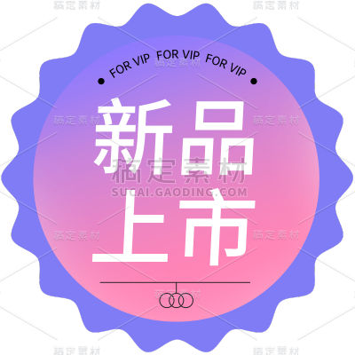 通用电商清新时尚渐变粉色紫色促销标签元素贴纸