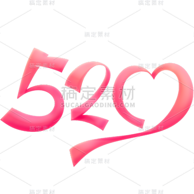 520情人节通用粉色520艺术字文字标题元素素材