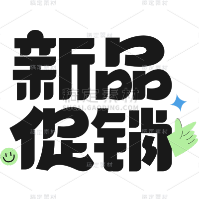促销通用元素粗体黑色艺术字元素