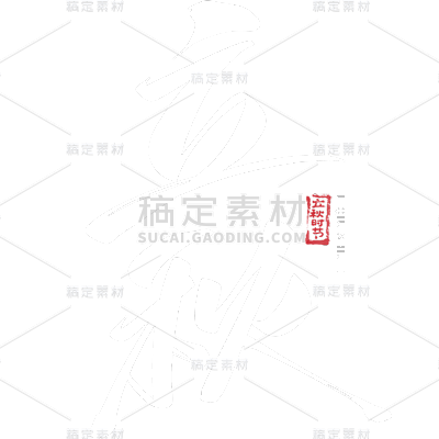 立秋中国风古风通用书法立秋字体白色