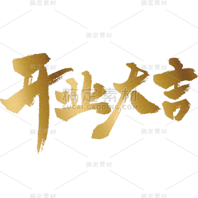 新店开业促销通用元素金色鎏金艺术字中国风