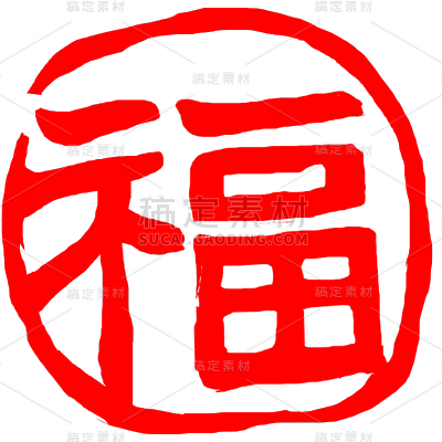 中国风红色福字印章元素素材