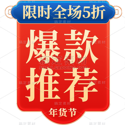 年货节电商促销标签组合元素素材