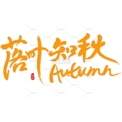 秋天随性毛笔手写体艺术字