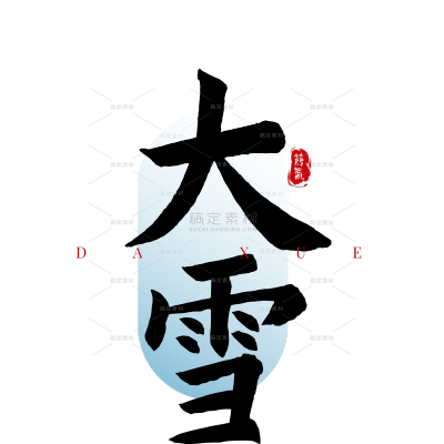 二十四节气通用大雪新中式工笔文字