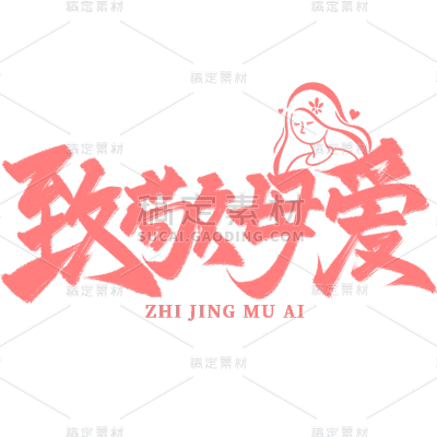 母亲节通用粉色毛笔字文字标题元素素材
