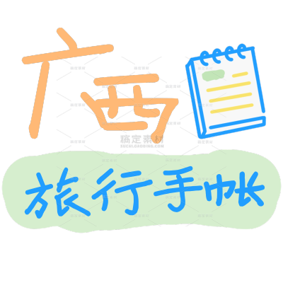 小红书旅游出行手帐风标题文字