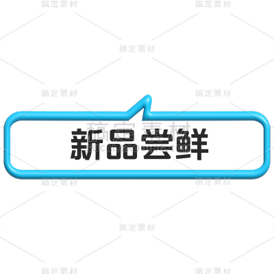常用粘土风气泡框热门爆款标签文字