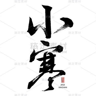 二十四节气通用传统中国风毛笔艺术字贴纸-小寒