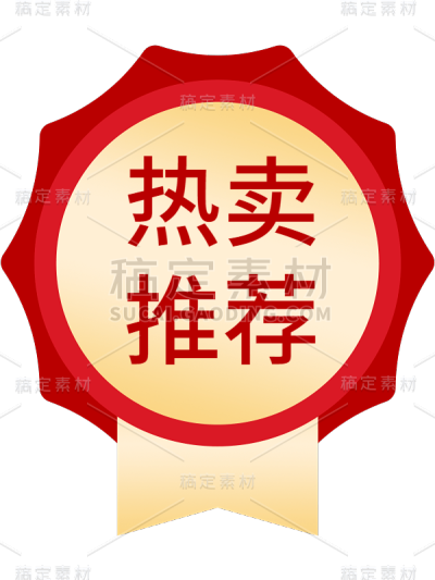 活动促销电商热卖标签