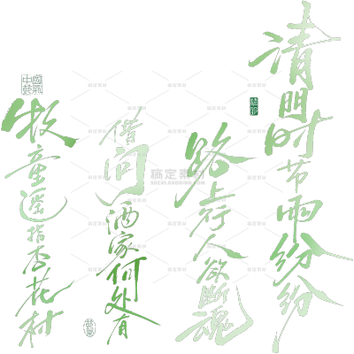 清明节手写体清明诗词底纹艺术字