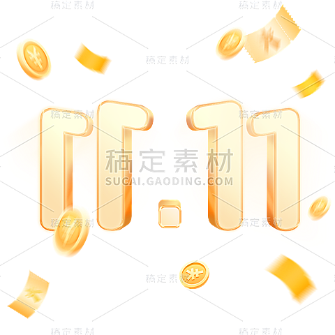 双11双十一通用11.11促销主题艺术字
