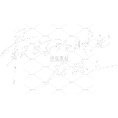 劳动节细体手写体标语艺术字