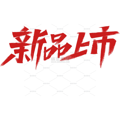 艺术字重笔刷“新品上市”艺术字贴纸